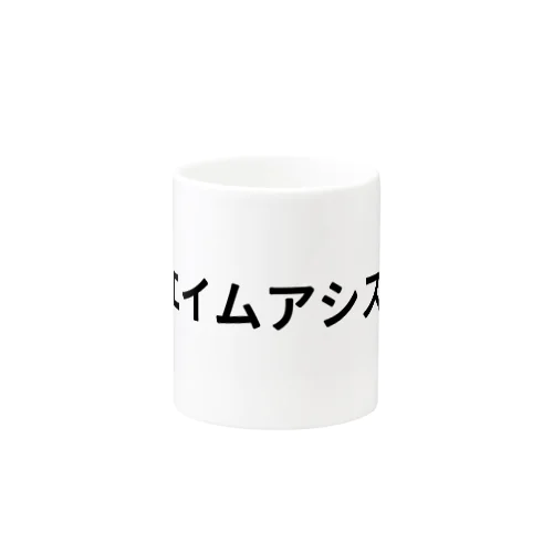 エイムアシスト Mug