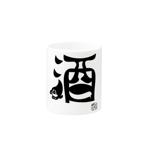 ぼく、墨汁（酒） Mug