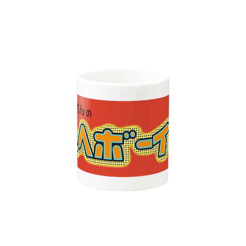 あんなちんのヘヘボーイ!! Mug