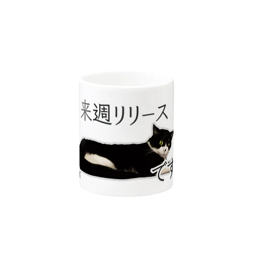 IT系猫 ・来週リリースですか / マグカップ Mug