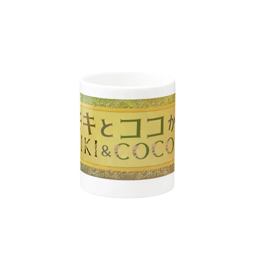 【キキとココから】ショッププレート Mug