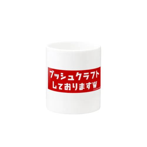 『ブッシュクラフトしておりますw』グッズ Mug