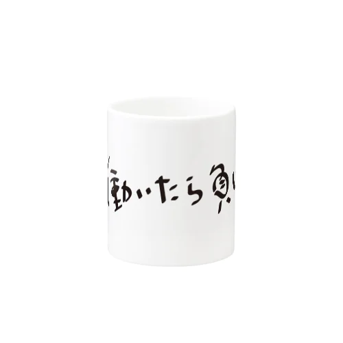 働いたら負け Mug