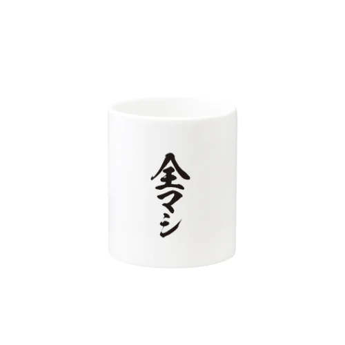 全部マシ Mug