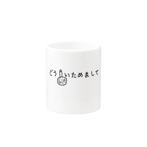 どういためまして Mug