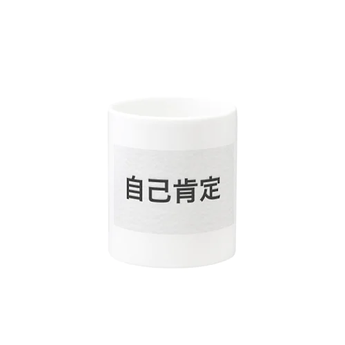 自己肯定 Mug