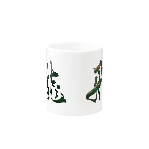 横文字 『飛龍』 Mug