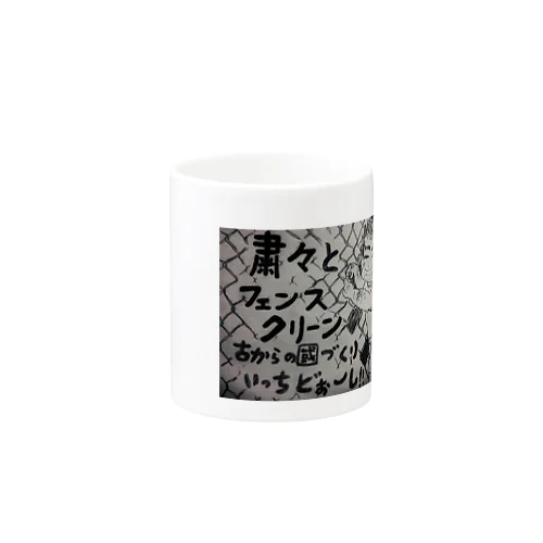 古からの國づくり　ﾌｪﾝｽｸﾘｰﾝ Mug