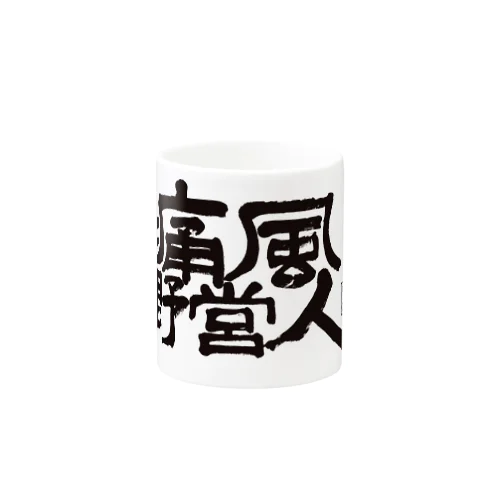 痛風野営人マグ Mug