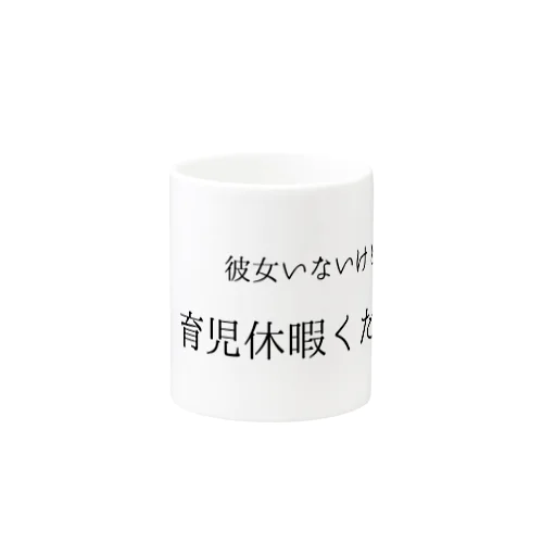 彼女いないけど育児休暇ください。 Mug