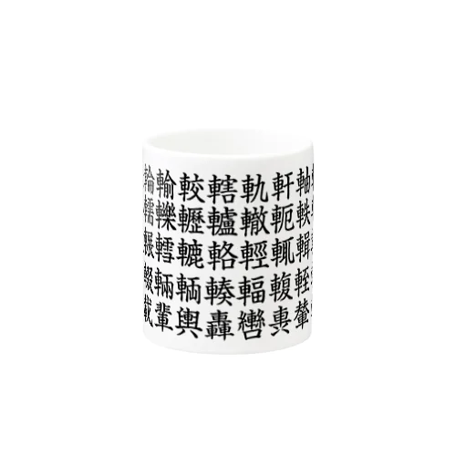 車好きの寿司屋の湯呑 Mug