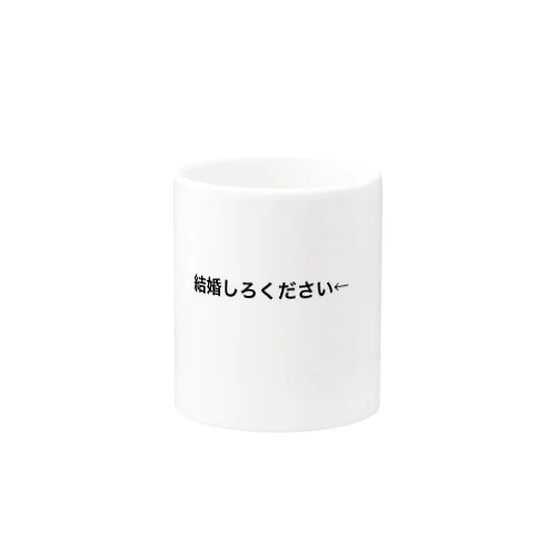 結婚しろください← Mug