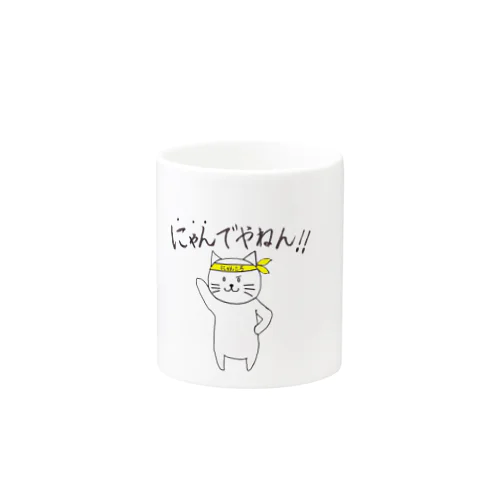 にゃんでやねん！！byにゃんころ Mug