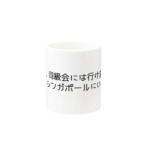 同窓会には行けません Mug