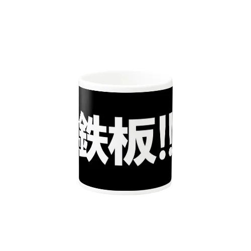 鉄板はチャンス！ Mug