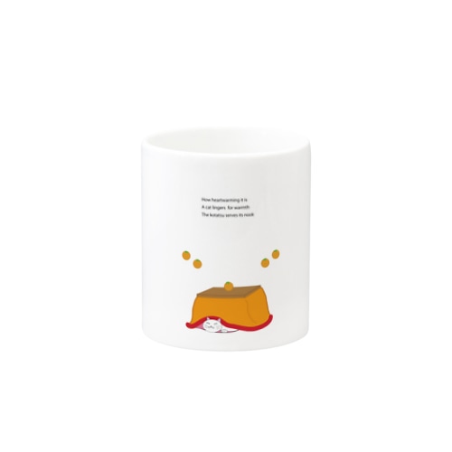 炬燵待つ猫の視線に日々悶え Mug