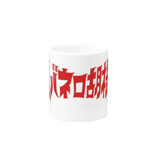 ハバネロ胡椒ロゴアイテム Mug