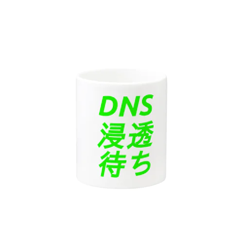 DNS浸透待ち マグカップ