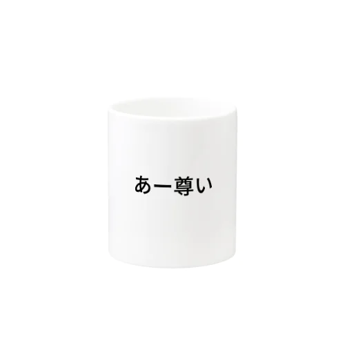 あー尊い Mug