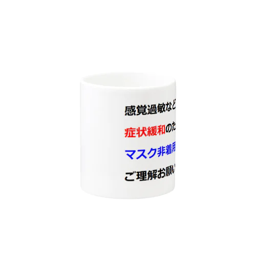 意思表示用　マスクが着けられません Mug