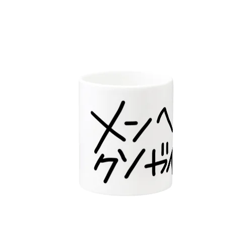 メンガイ Mug