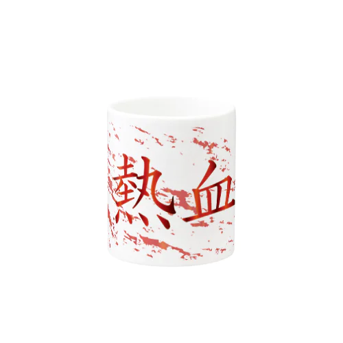 【熱血】シリーズ【白】 Mug