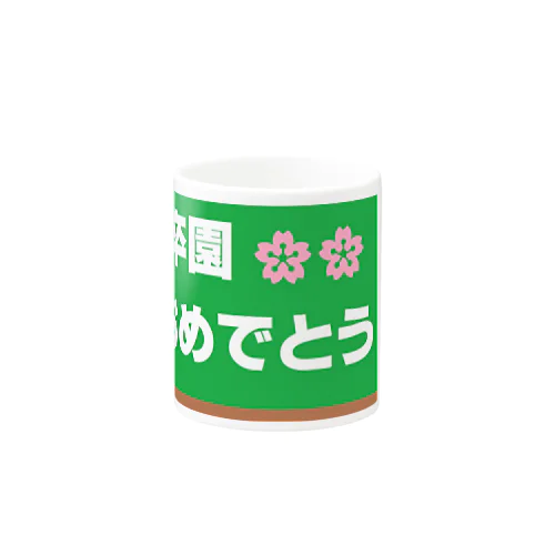 卒園　おめでとう Mug