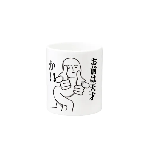 お前は天才か Mug