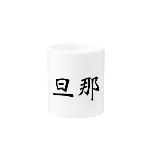 旦那 Mug