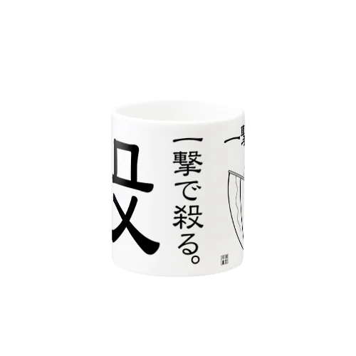 一撃必殺マグ Mug