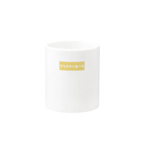 ジンジャーエール Mug