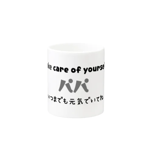 体に気をつけてね、パパ(黒) Mug