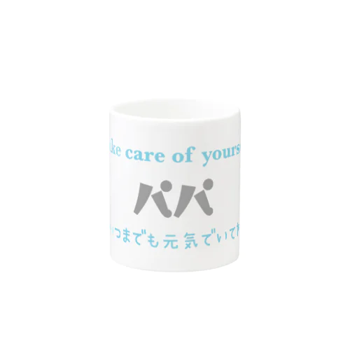 体に気をつけてね、パパ(水色) Mug