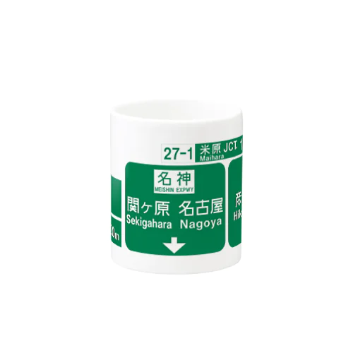 米原JCT Mug