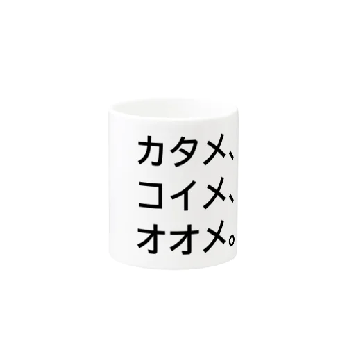 カタメ、コイメ、オオメ。 Mug