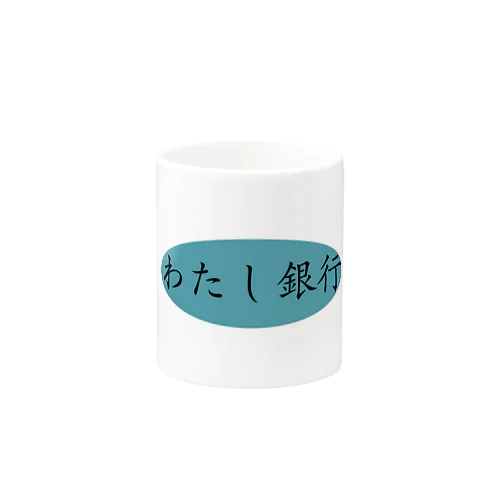 わたし銀行 Mug