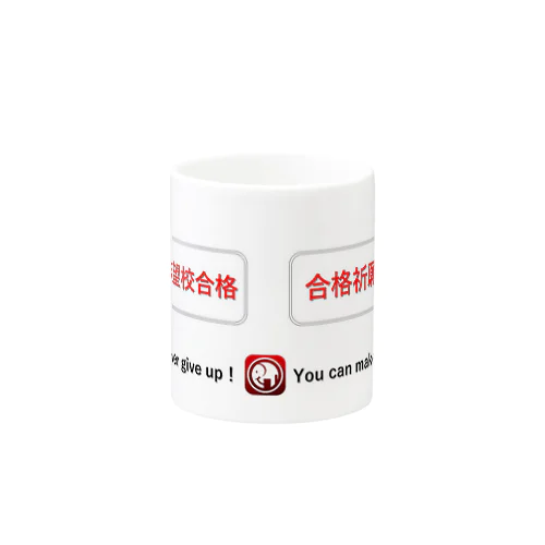 「志望校合格」「合格祈願」 Mug