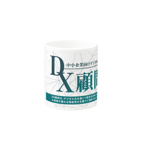 DX顧問 Mug