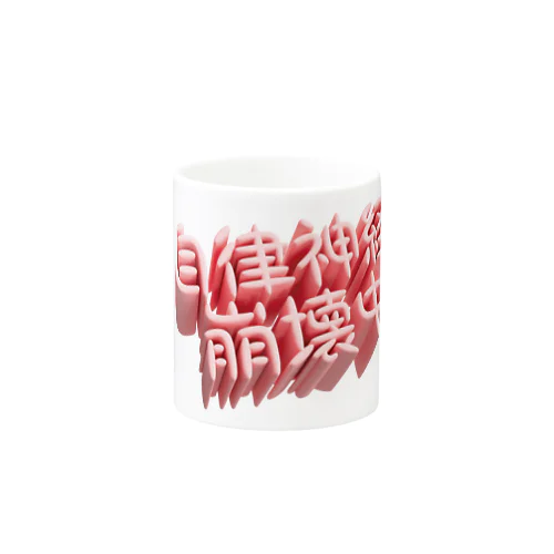 自律神経崩壊中（ネイキッド） Mug