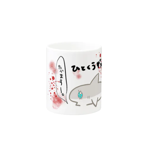 ひとくうザメ② Mug