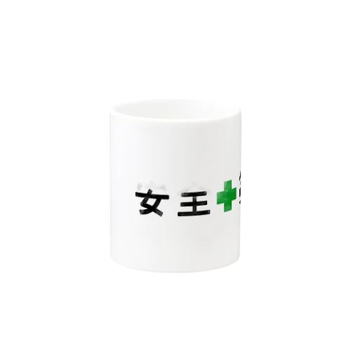 女王第一 Mug