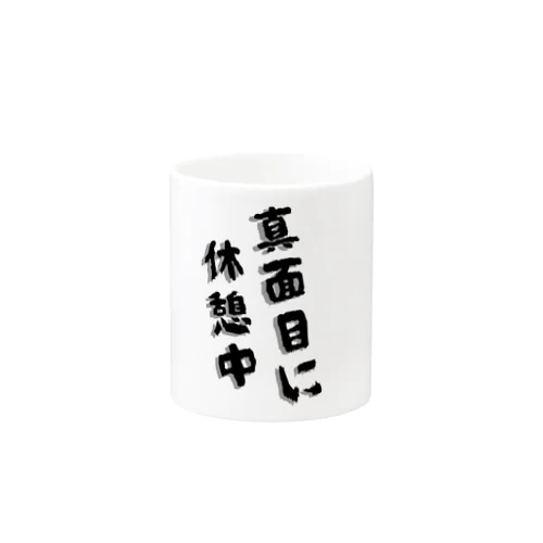 職場のひととき Mug