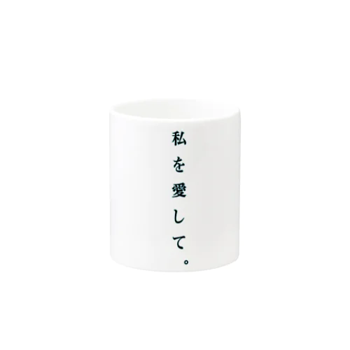 私を愛して Mug