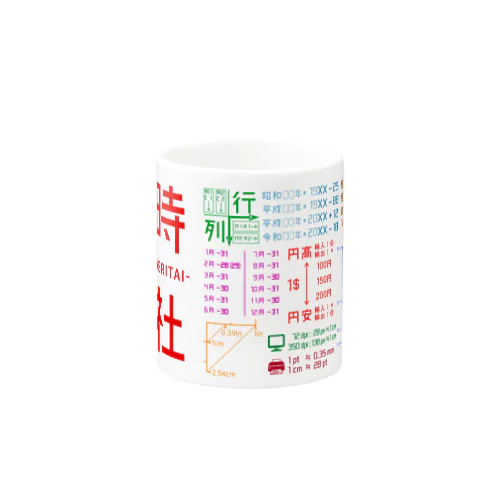 仕事がはかどるやつ（定時退社） Mug