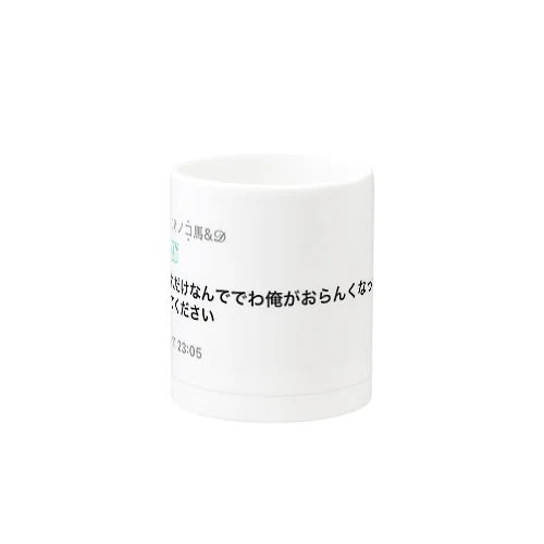 それだけなんででわ俺がおらんくなっても文句言っててください Mug