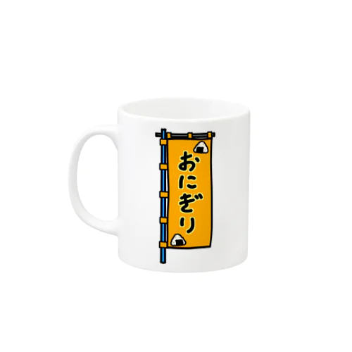 【両面プリント】のぼり旗♪おにぎり1910 Mug