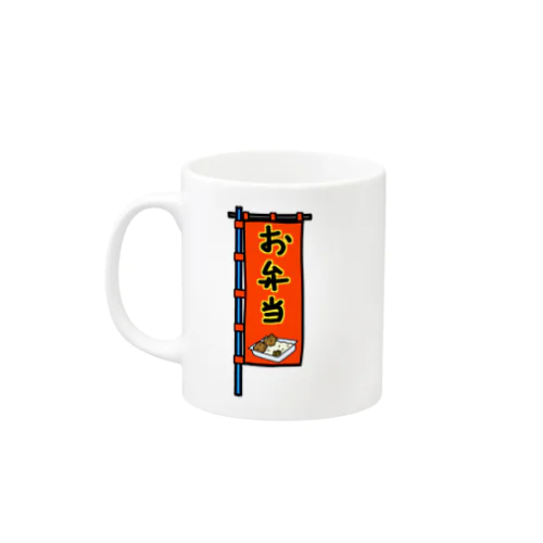 【両面プリント】のぼり旗♪お弁当1910 Mug