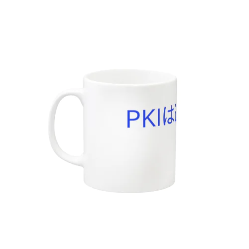 PKIは運用だ!!!（青色）文房具 マグカップ