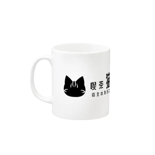 猫の暇つぶし マグカップ