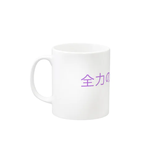 全力のコーヒー！！ 머그컵